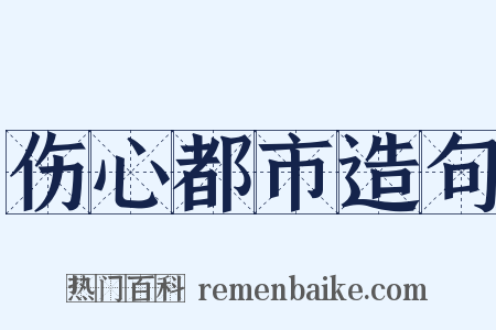 伤心都市造句是什么意思的图片